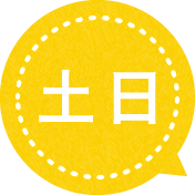 土日