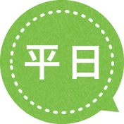 平日