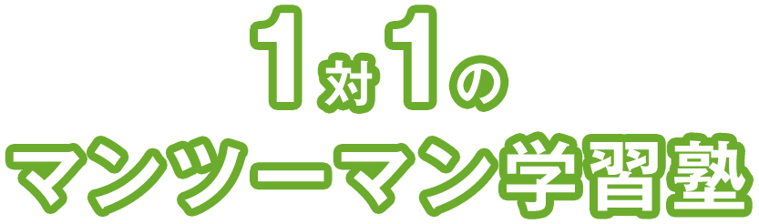 1対1のマンツーマン学習塾