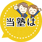 当塾は